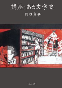 講座・ある文学史