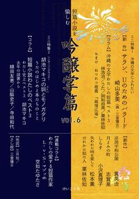 吟醸掌篇vol.6 短篇小説を愉しむ