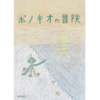 ポノキオの冒険