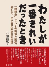 わたしが一番きれいだったとき 「問題史」としての戦争と戦後。そして、父と母の若き日の肖像
