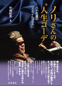 ノリさんの〝人生コーデ〟八十五歳の「スタイルブック」