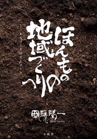 ほんものの地域づくりへ ─まちづくりはひとづくり