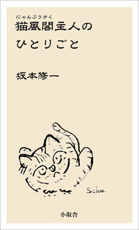 猫風閣主人のひとりごと