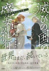 滅びの国の魔女紀行 灰と灯りのふたり旅