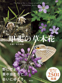 甲斐の草木花 北島一良作品集