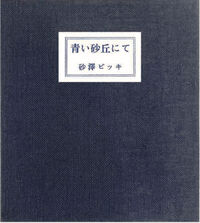 青い砂丘にて—復刻版
